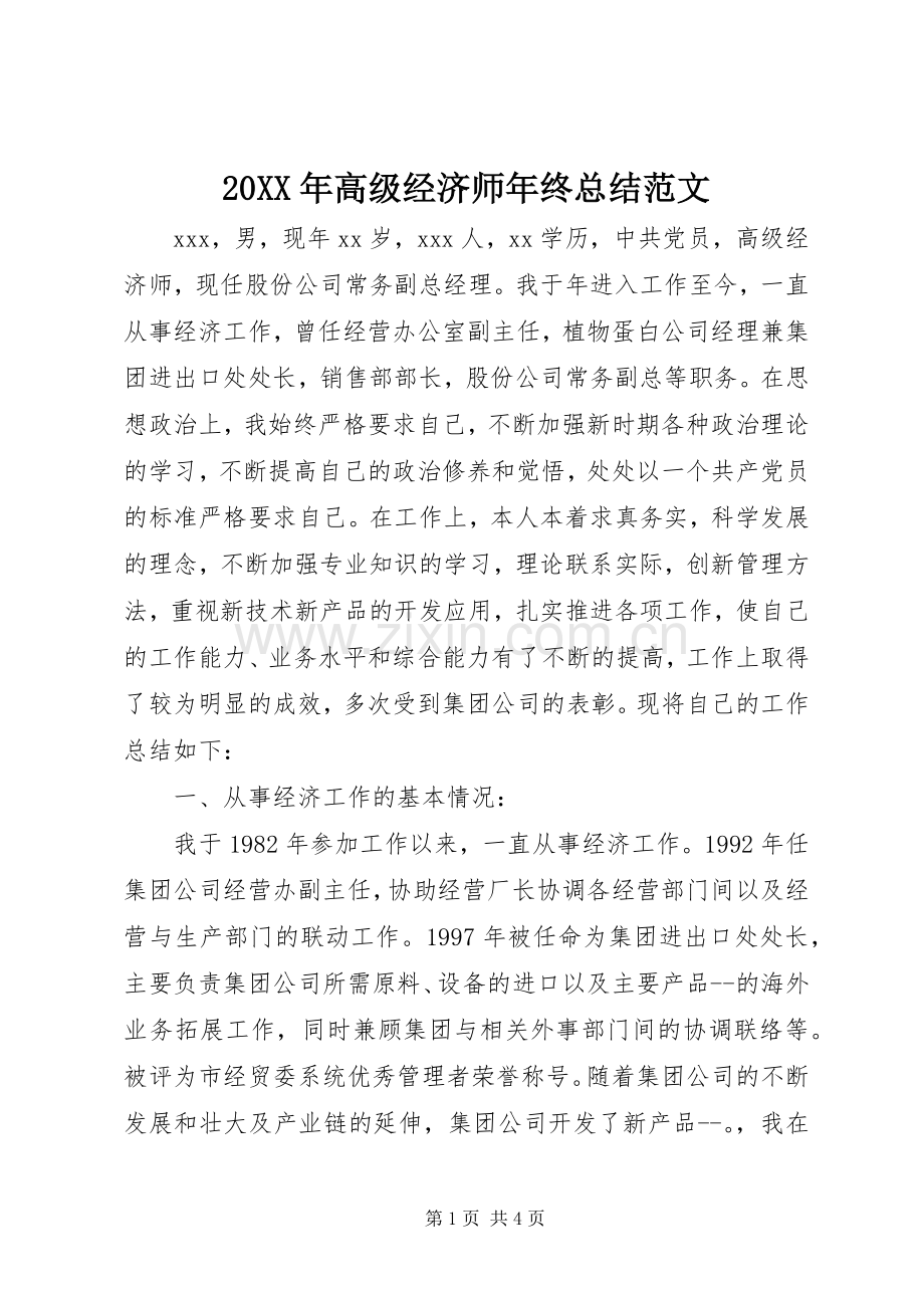 20XX年高级经济师年终总结范文.docx_第1页