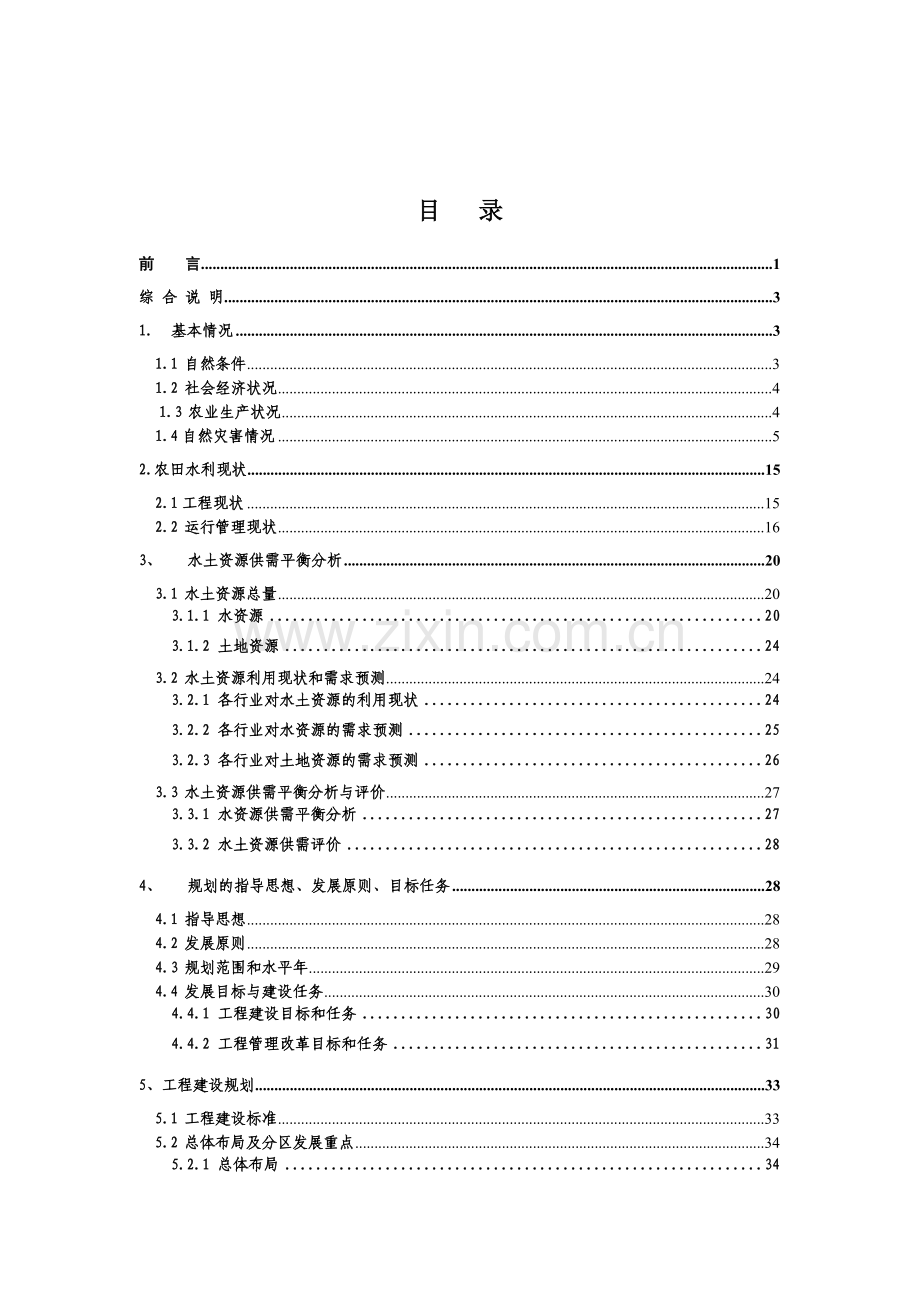 县级农田水利规划报告.docx_第2页