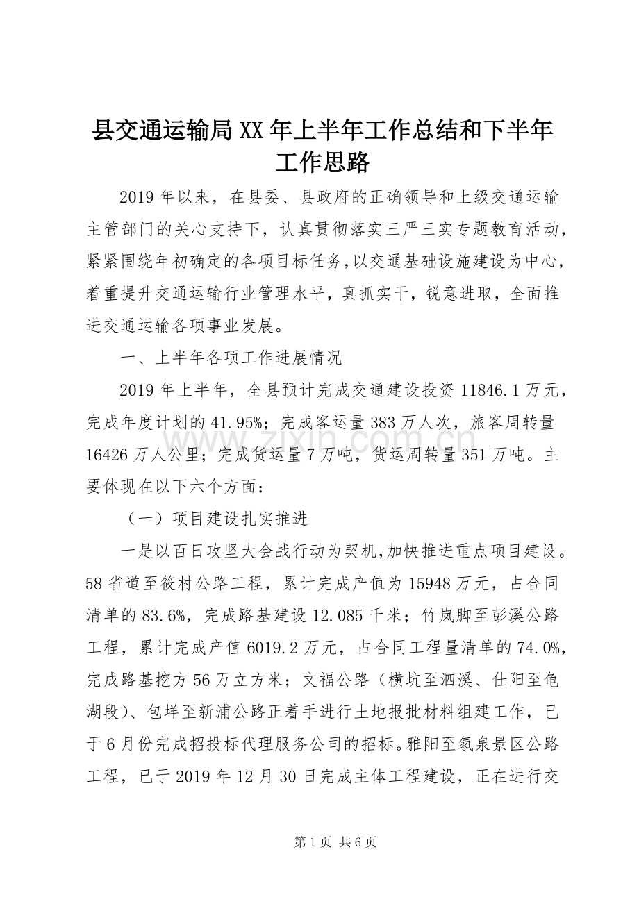 县交通运输局XX年上半年工作总结和下半年工作思路 .docx_第1页