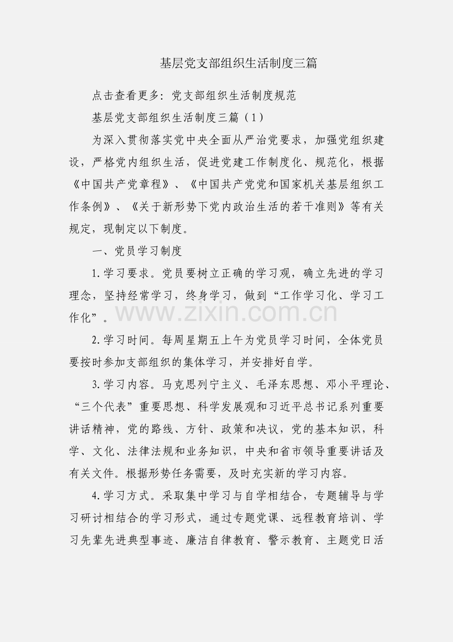 基层党支部组织生活制度三篇.docx_第1页