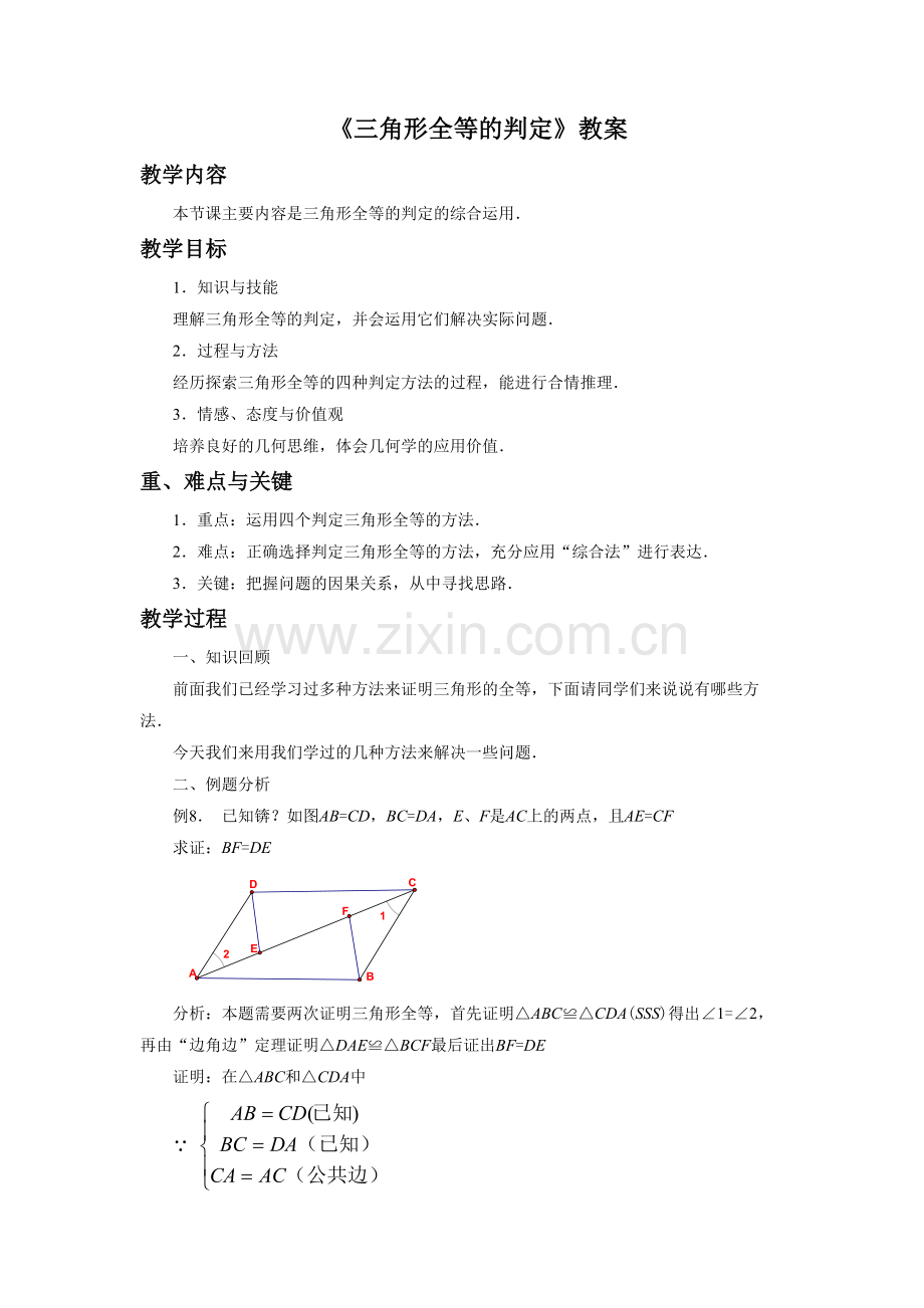 《三角形全等的判定6》教案1.doc_第1页