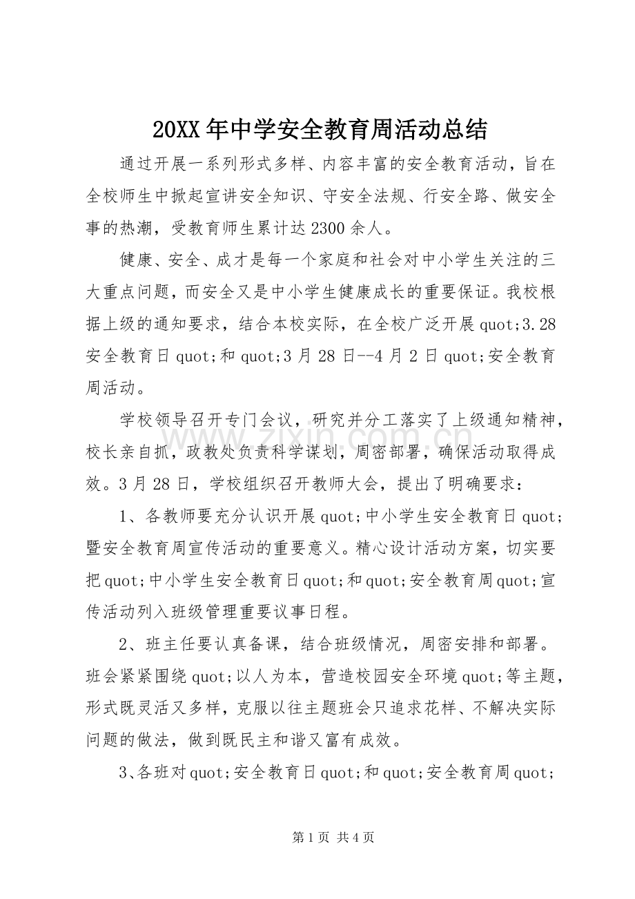 20XX年中学安全教育周活动总结.docx_第1页