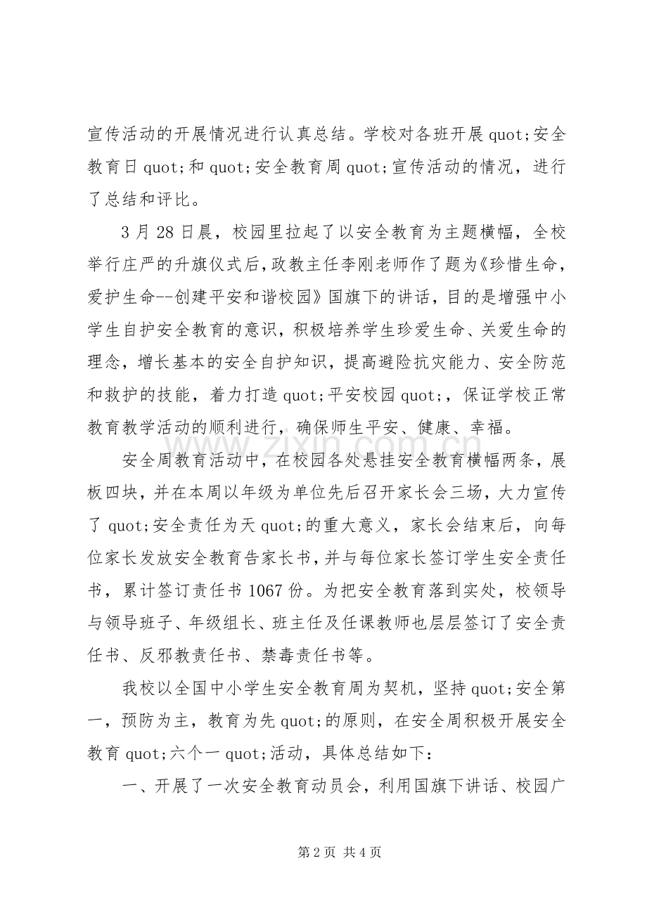 20XX年中学安全教育周活动总结.docx_第2页