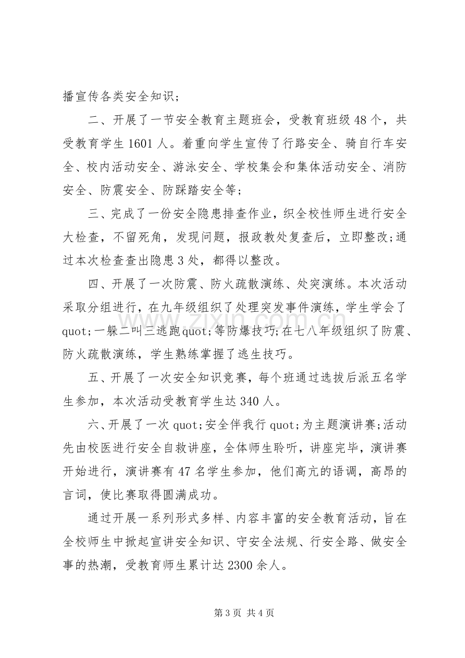 20XX年中学安全教育周活动总结.docx_第3页