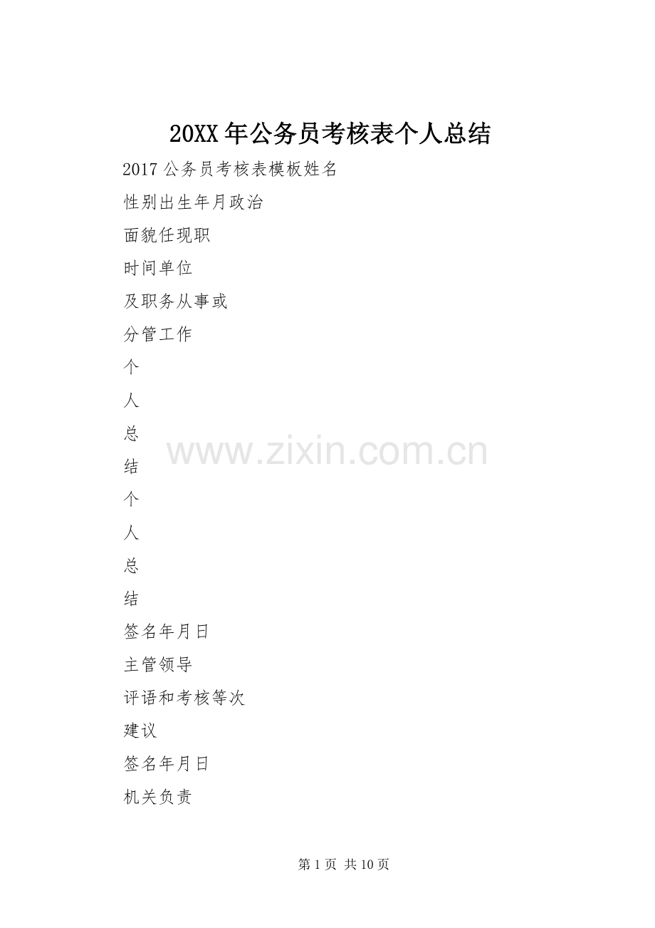 20XX年公务员考核表个人总结.docx_第1页