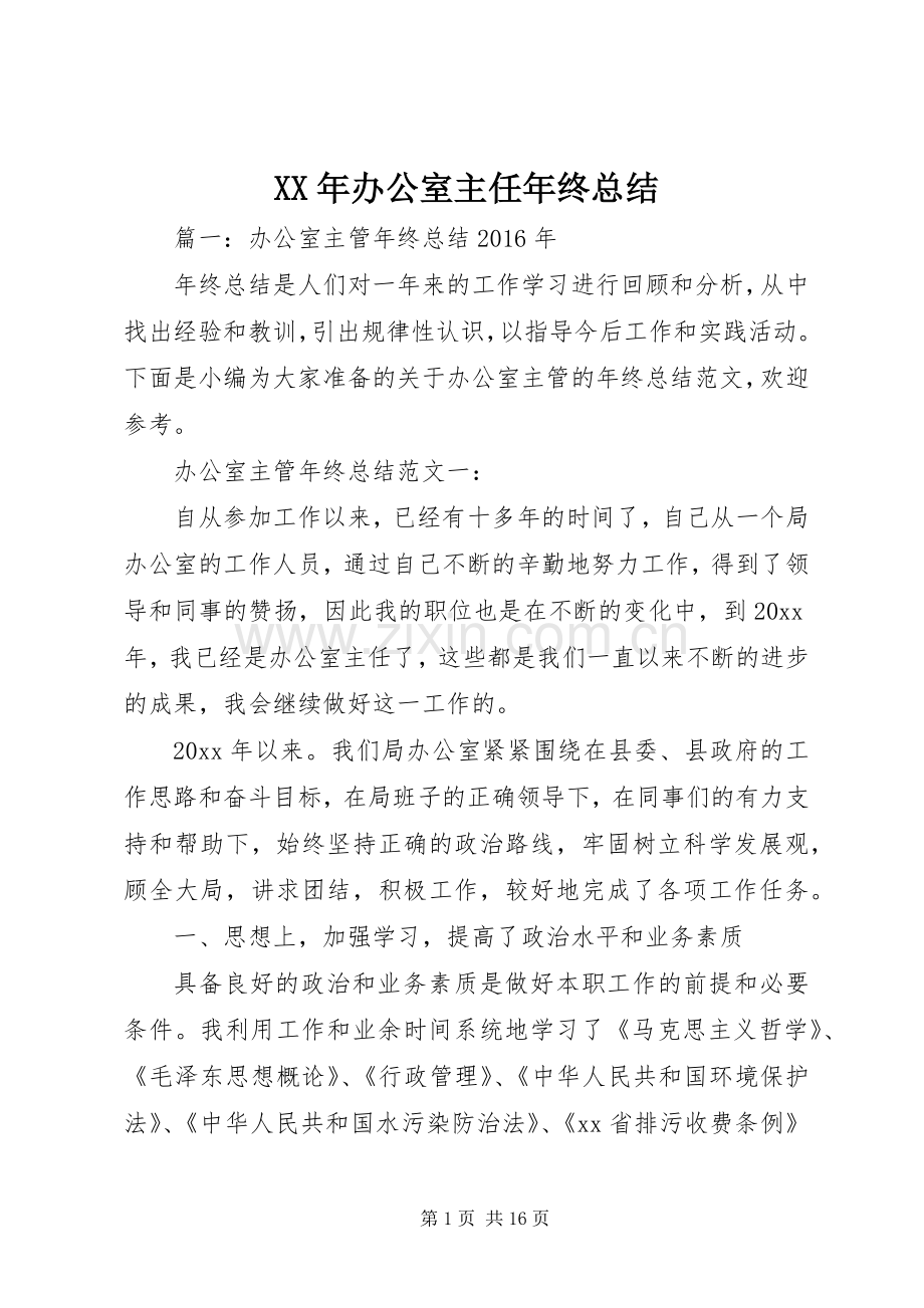 XX年办公室主任年终总结 .docx_第1页