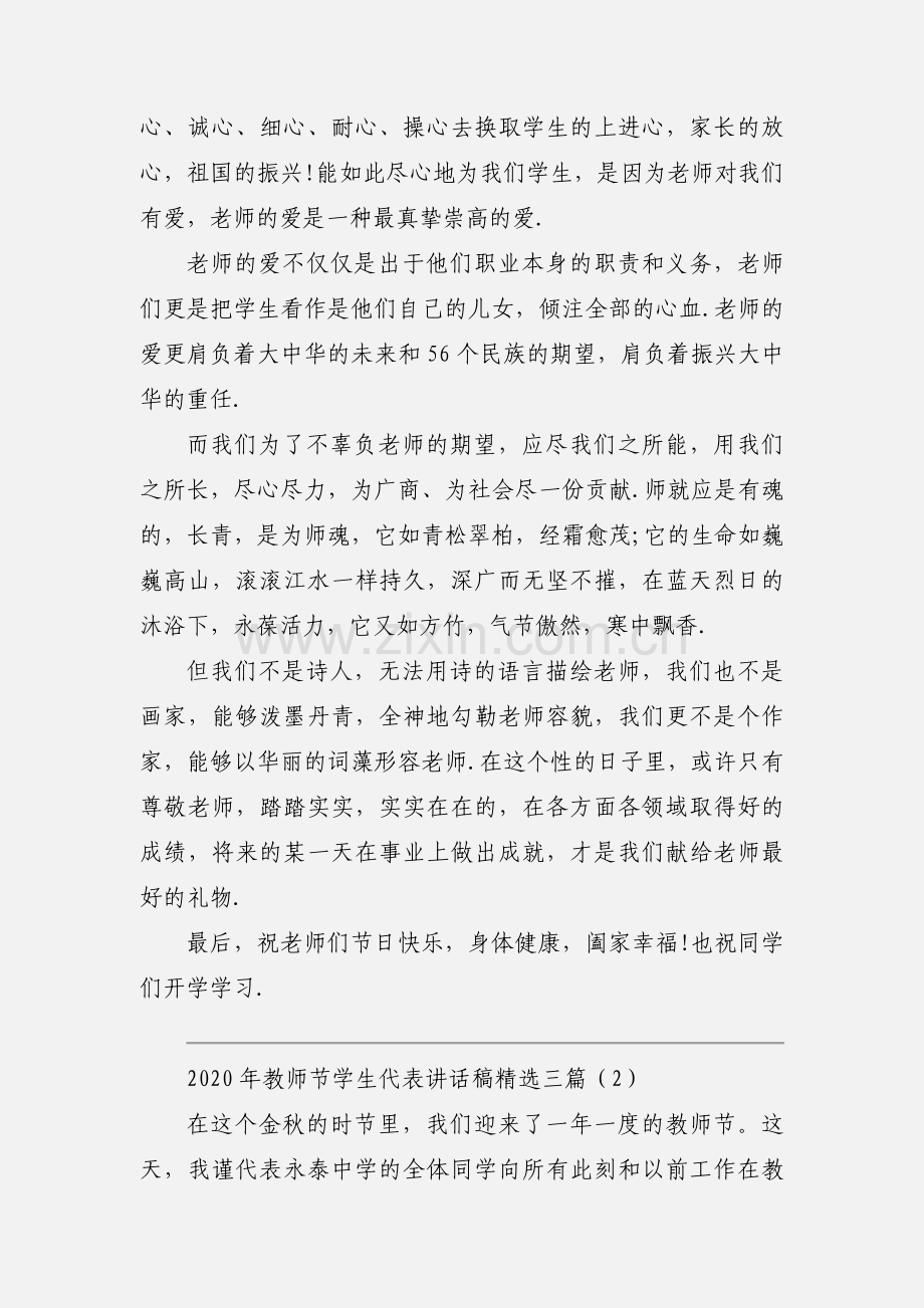 2020年教师节学生代表讲话稿三篇.docx_第2页