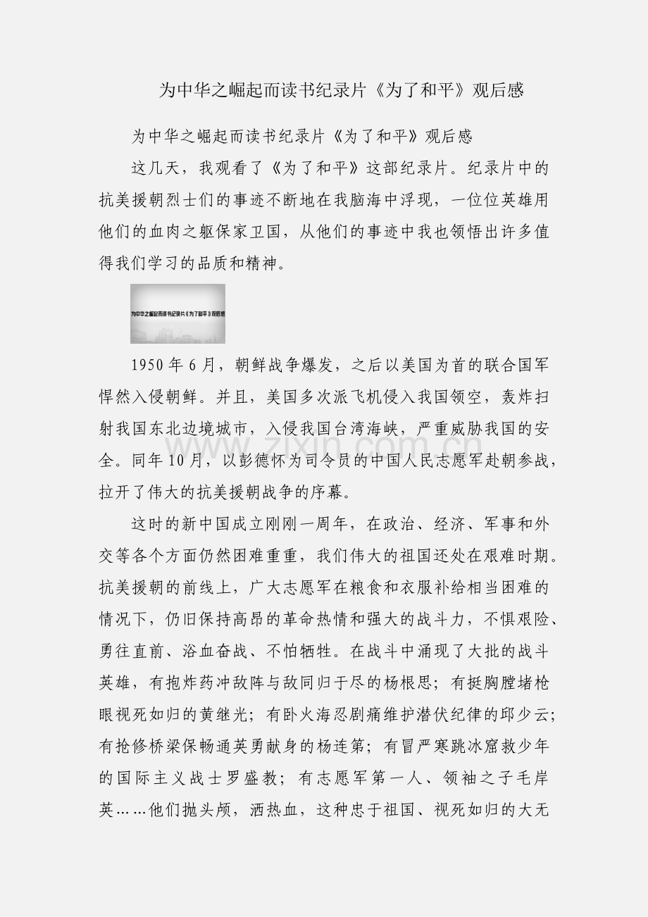 为中华之崛起而读书纪录片《为了和平》观后感.docx_第1页