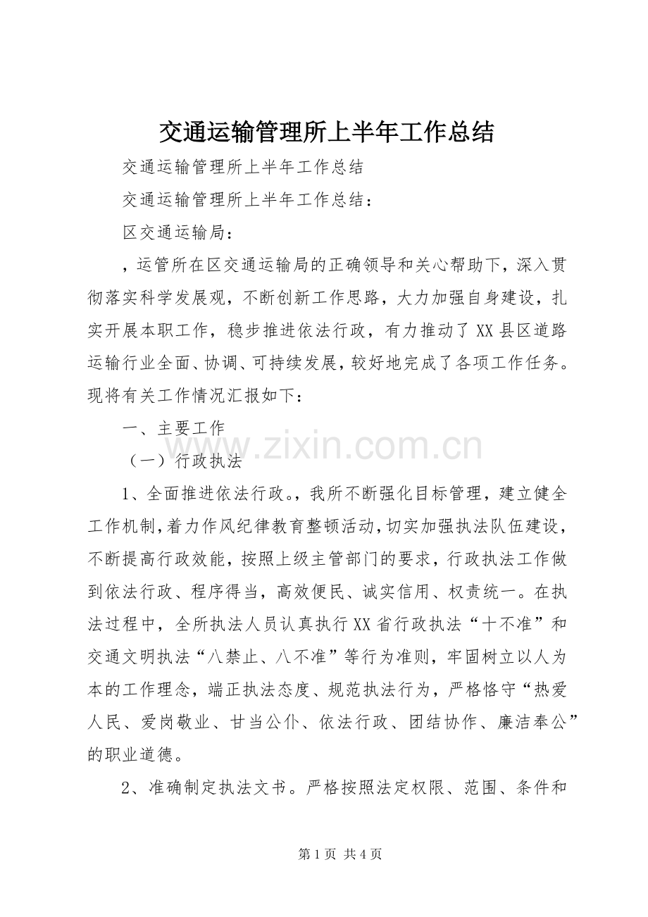 交通运输管理所上半年工作总结 .docx_第1页