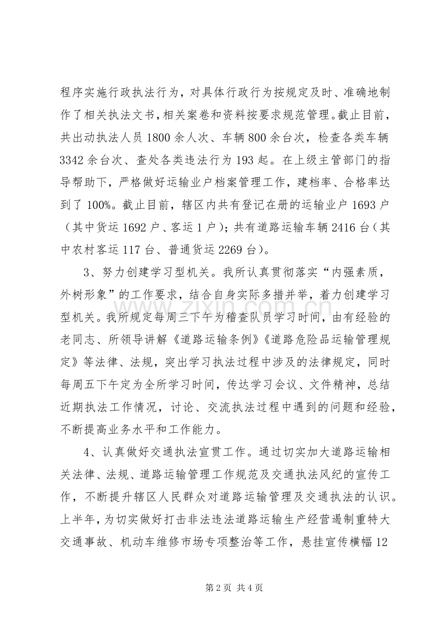 交通运输管理所上半年工作总结 .docx_第2页