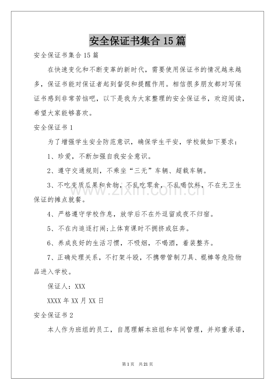 安全保证书集合15篇.docx_第1页