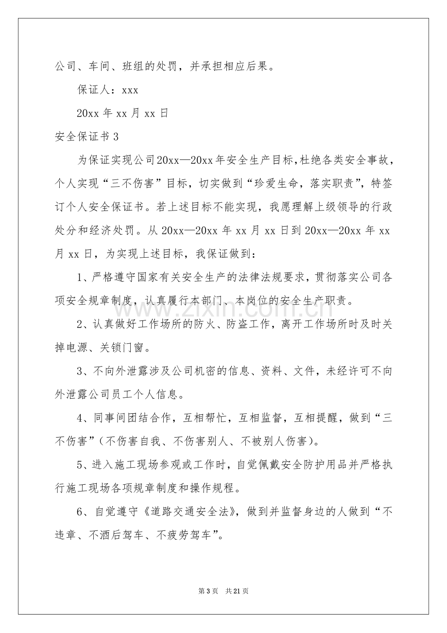 安全保证书集合15篇.docx_第3页