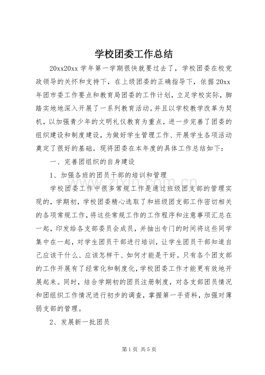 学校团委工作总结 (25).docx_第1页