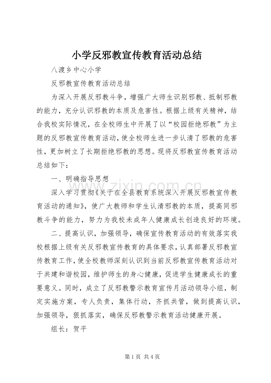 小学反邪教宣传教育活动总结 .docx_第1页