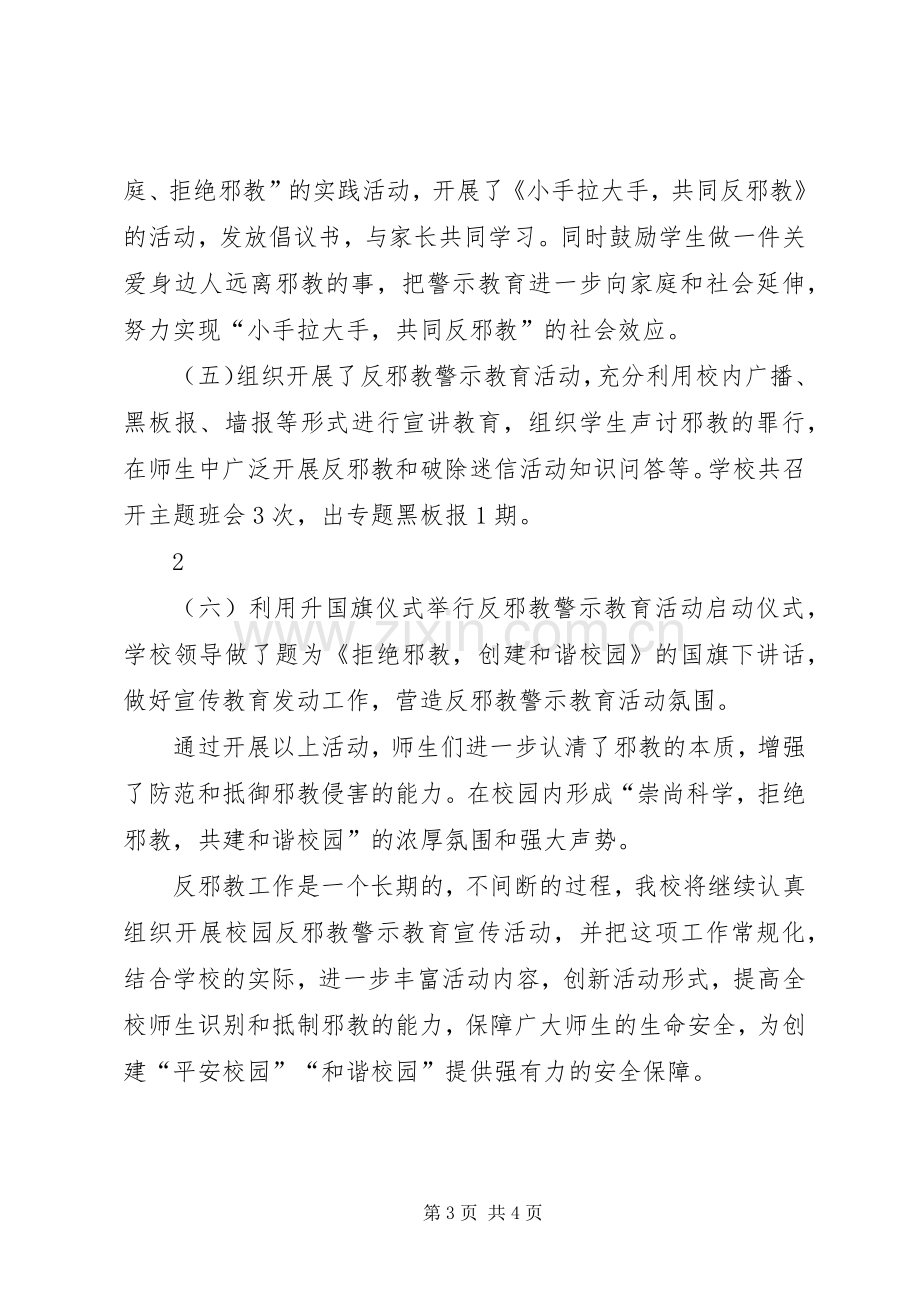 小学反邪教宣传教育活动总结 .docx_第3页