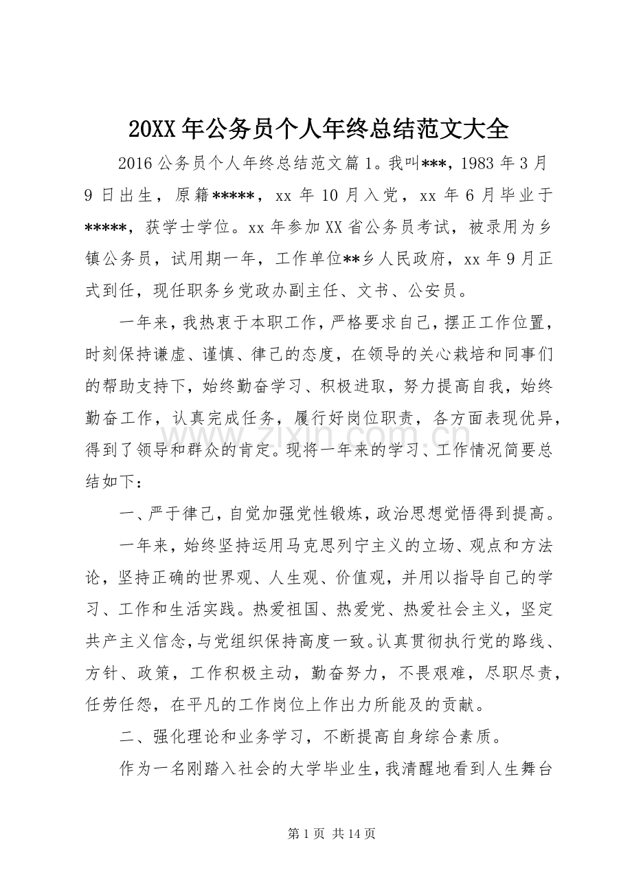 20XX年公务员个人年终总结范文大全 .docx_第1页