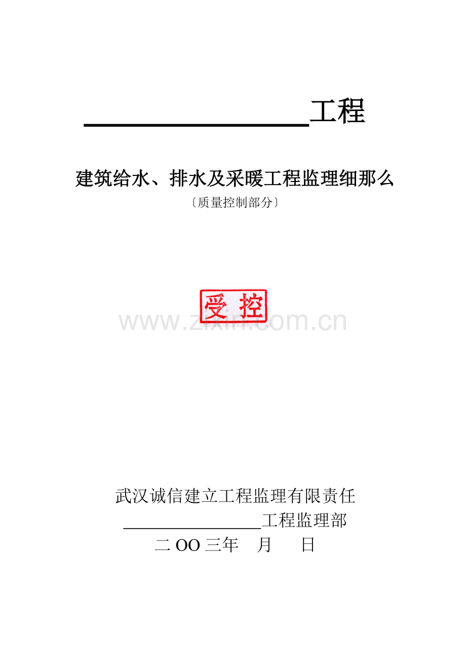 建筑给排水及采暖工程质量监理细则.doc_第1页