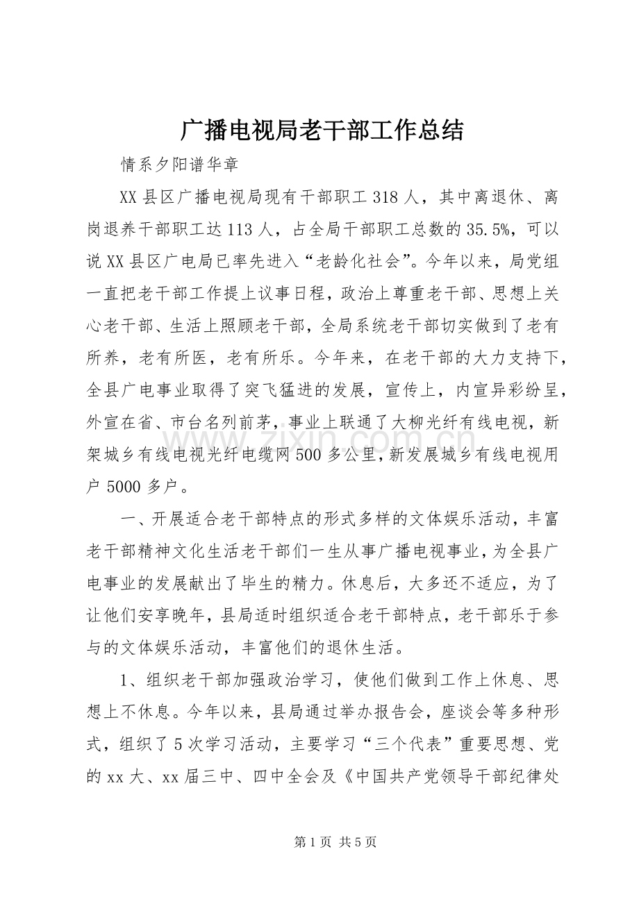 广播电视局老干部工作总结 .docx_第1页