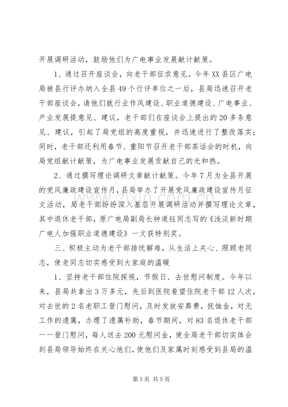 广播电视局老干部工作总结 .docx_第3页