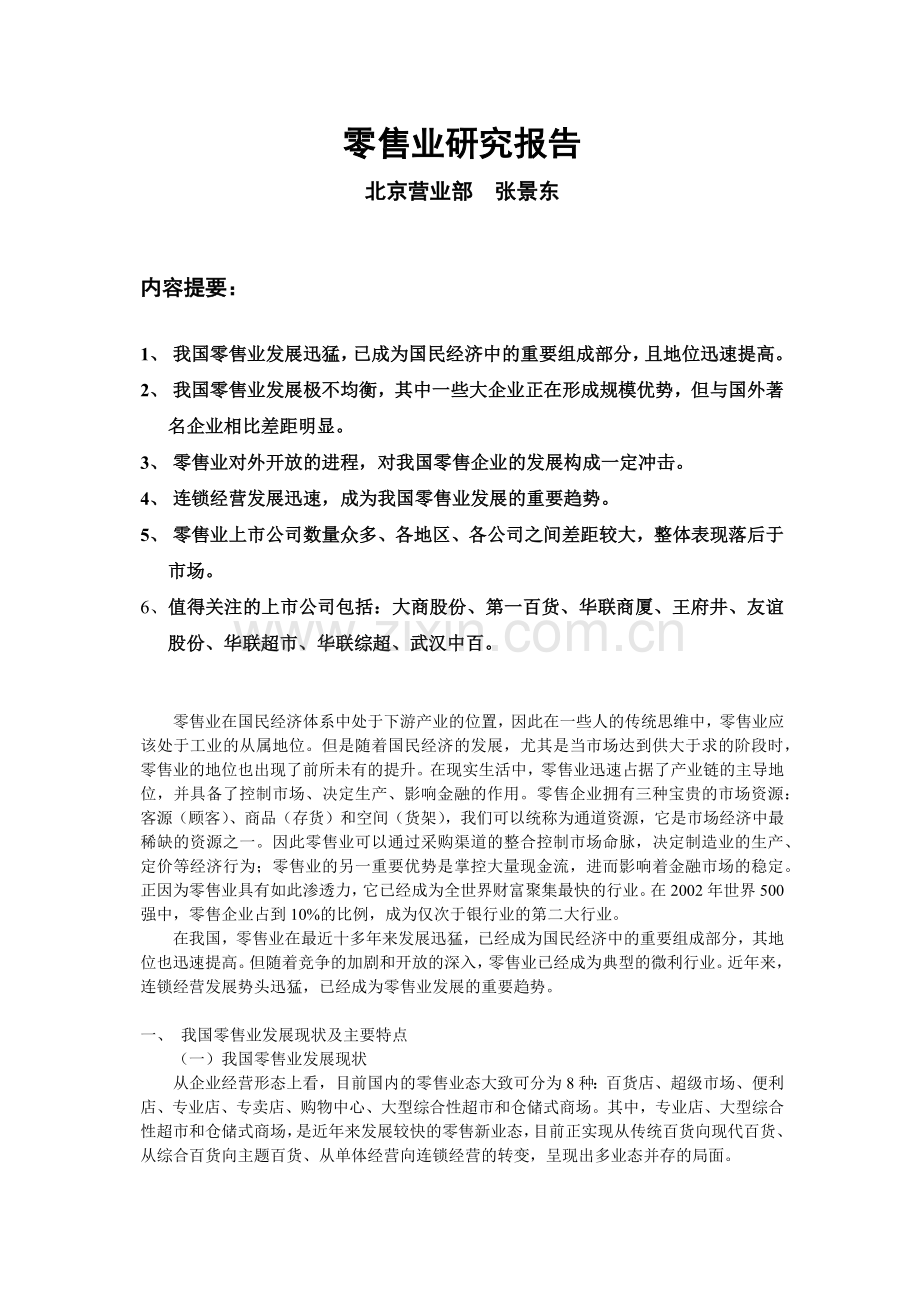 批发零售业研究报告..docx_第1页