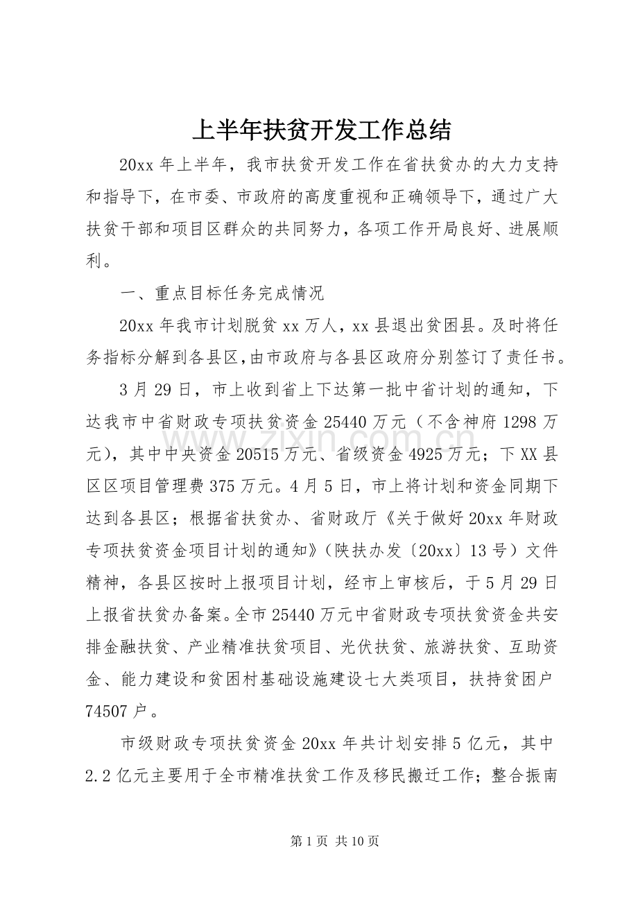 上半年扶贫开发工作总结 .docx_第1页