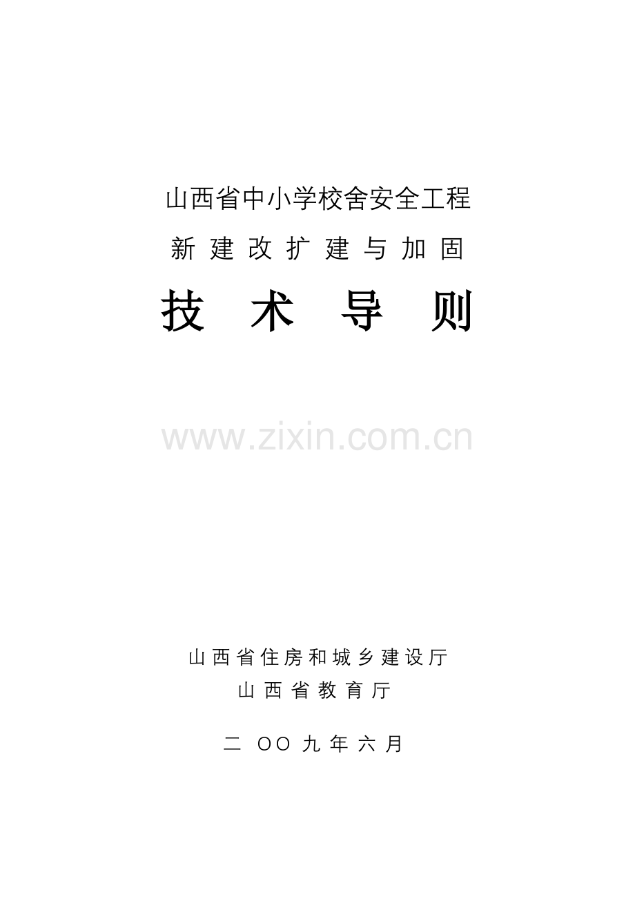 山西省中小学校舍安全工程新建改扩建与加固技术导则(新).docx_第1页