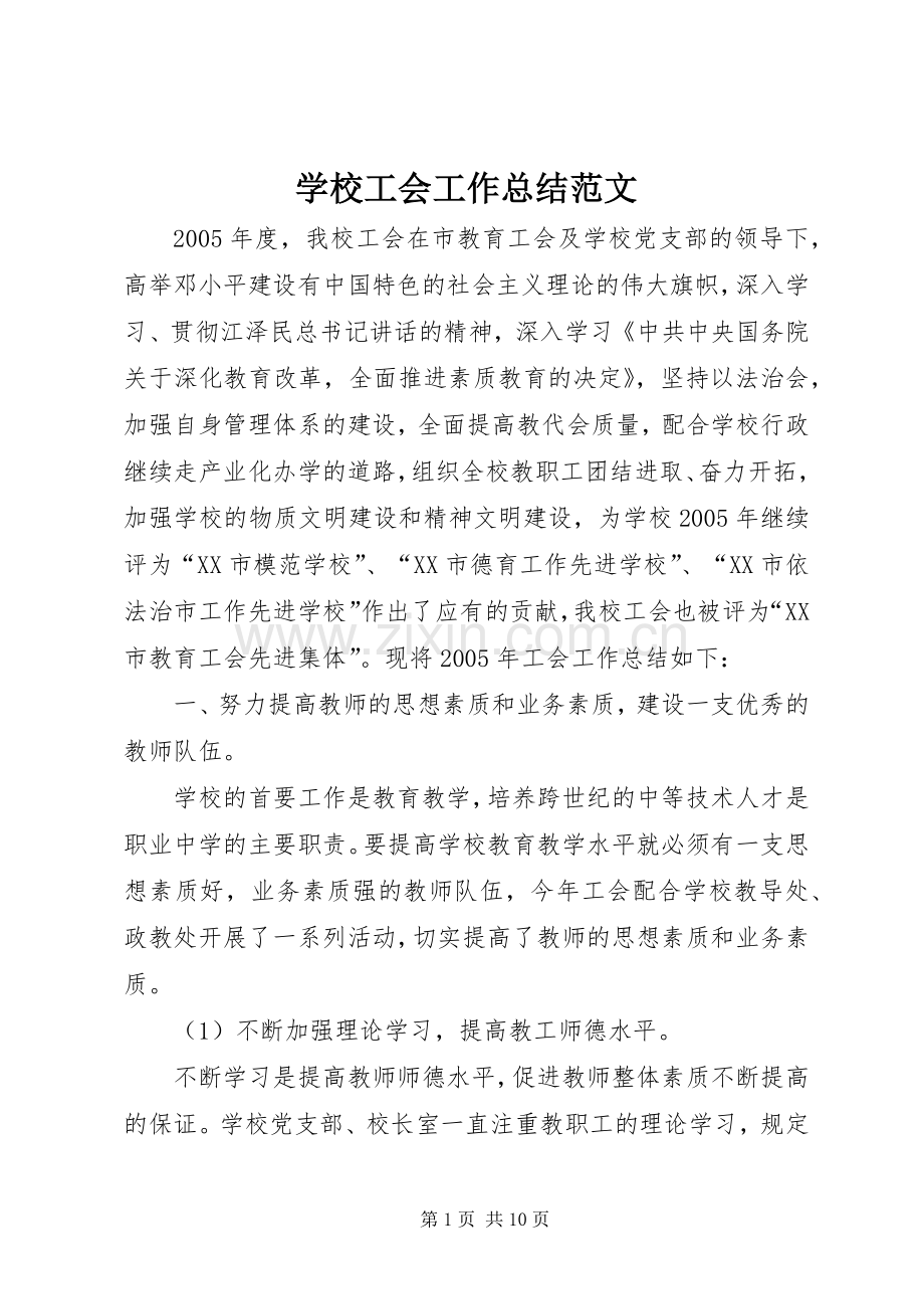 学校工会工作总结范文 (24).docx_第1页