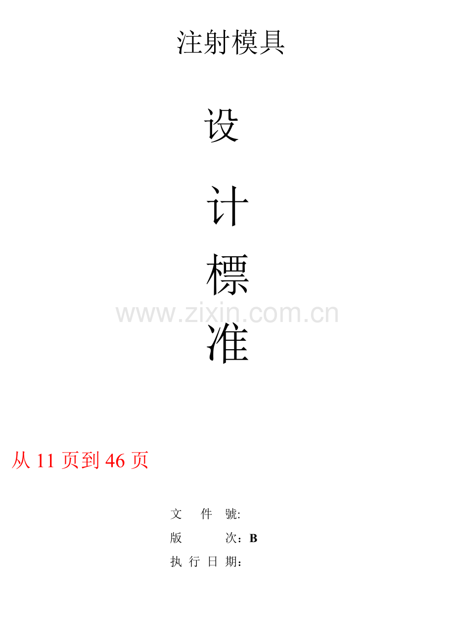 徐志发塑胶模具设计标准(1).docx_第1页