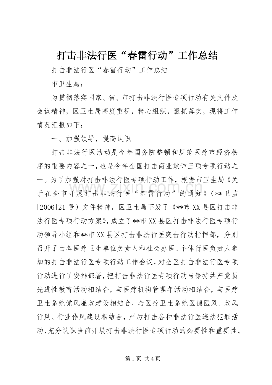 打击非法行医“春雷行动”工作总结 .docx_第1页