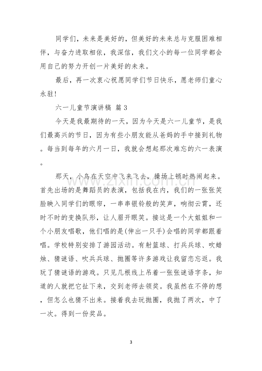 有关六一儿童节演讲稿锦集七篇.docx_第3页