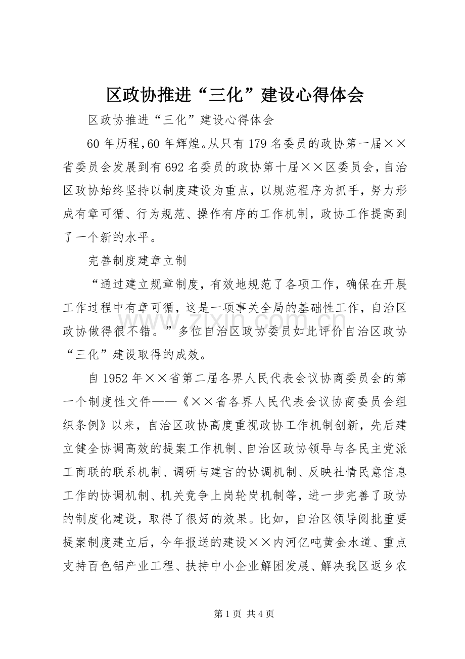 区政协推进“三化”建设体会心得.docx_第1页