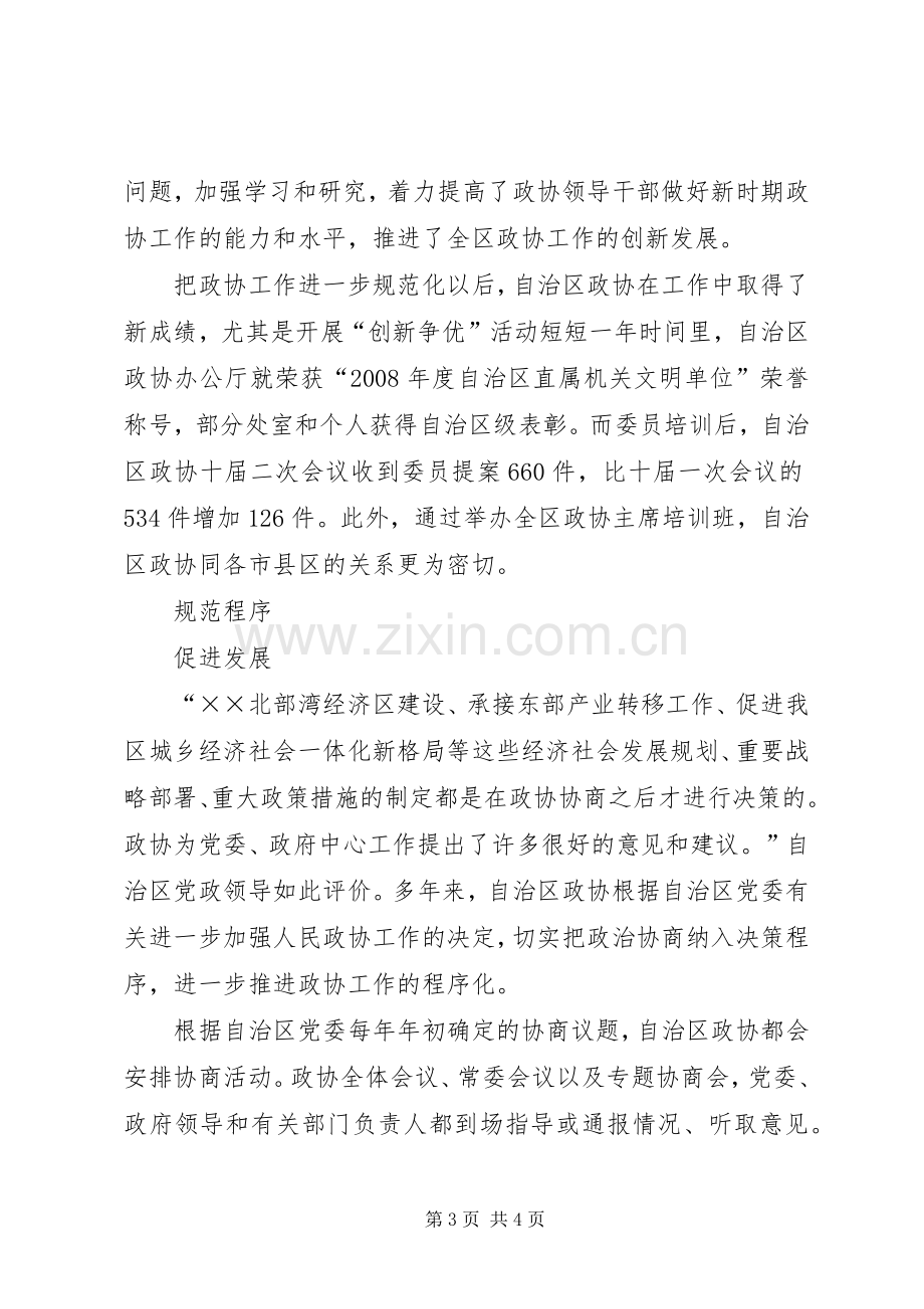 区政协推进“三化”建设体会心得.docx_第3页