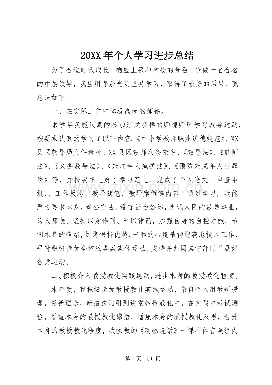 20XX年个人学习进步总结.docx_第1页