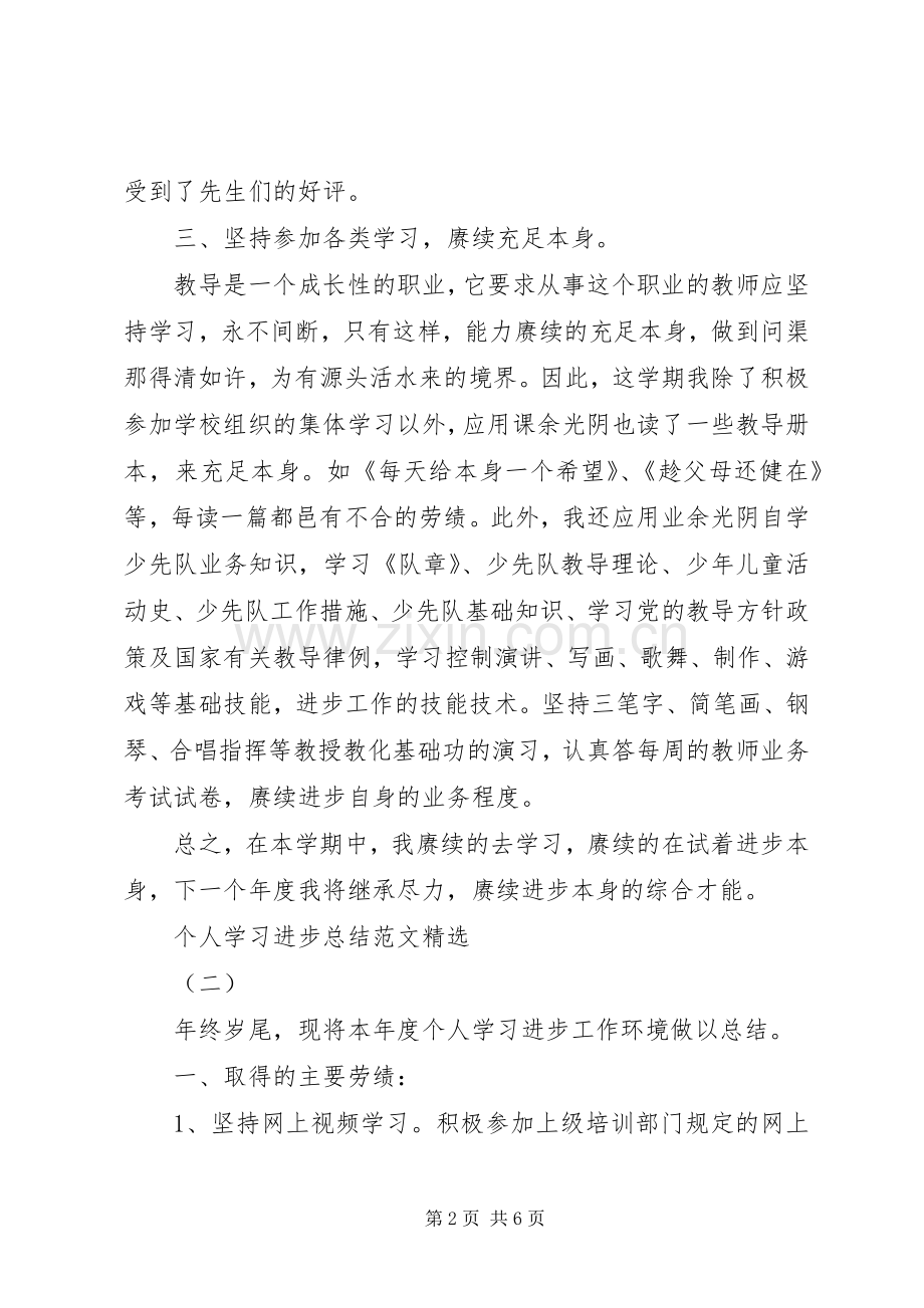 20XX年个人学习进步总结.docx_第2页