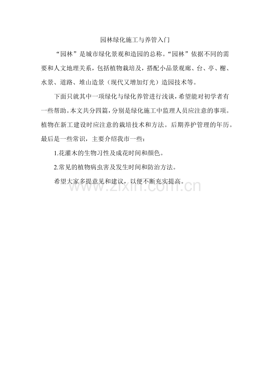 园林绿化施工与养管入门培训资料.docx_第1页