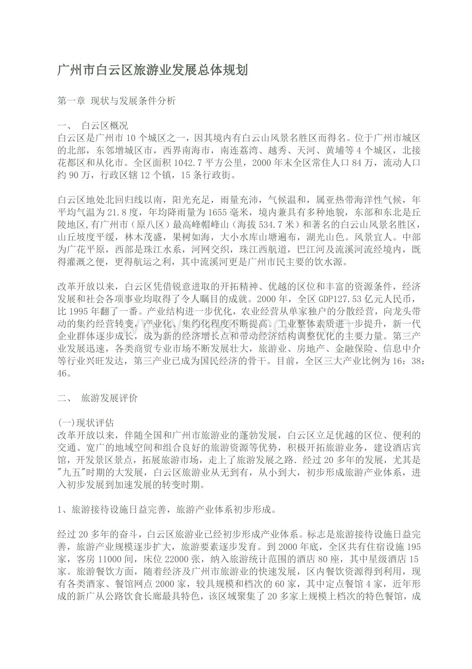 广州市白云区旅游业发展总体规划(1).docx_第1页