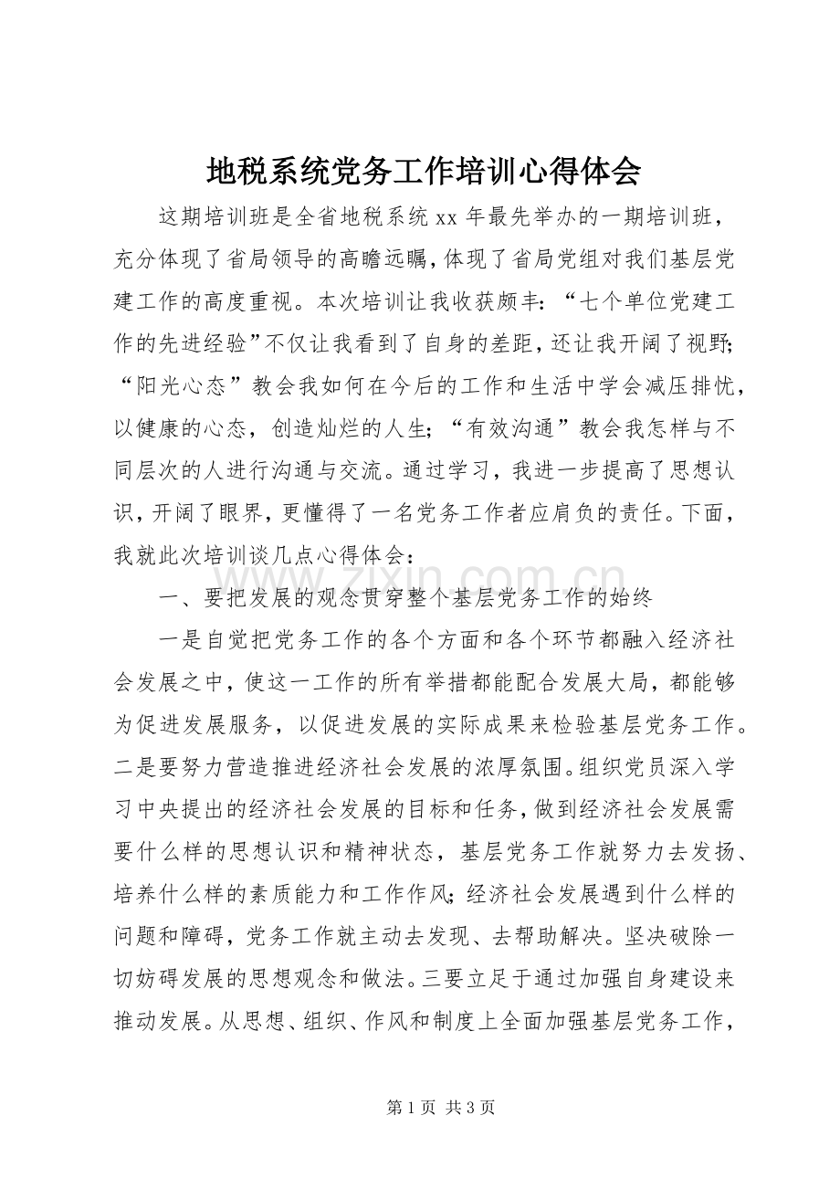 地税系统党务工作培训体会心得.docx_第1页