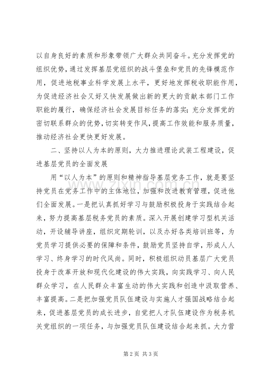 地税系统党务工作培训体会心得.docx_第2页