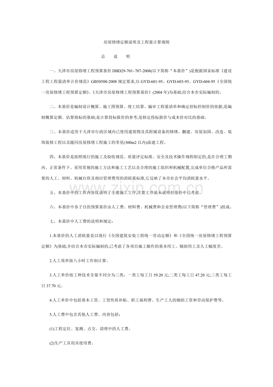 天津市房屋修缮定额说明及工程量计算规则XXXX.docx_第1页