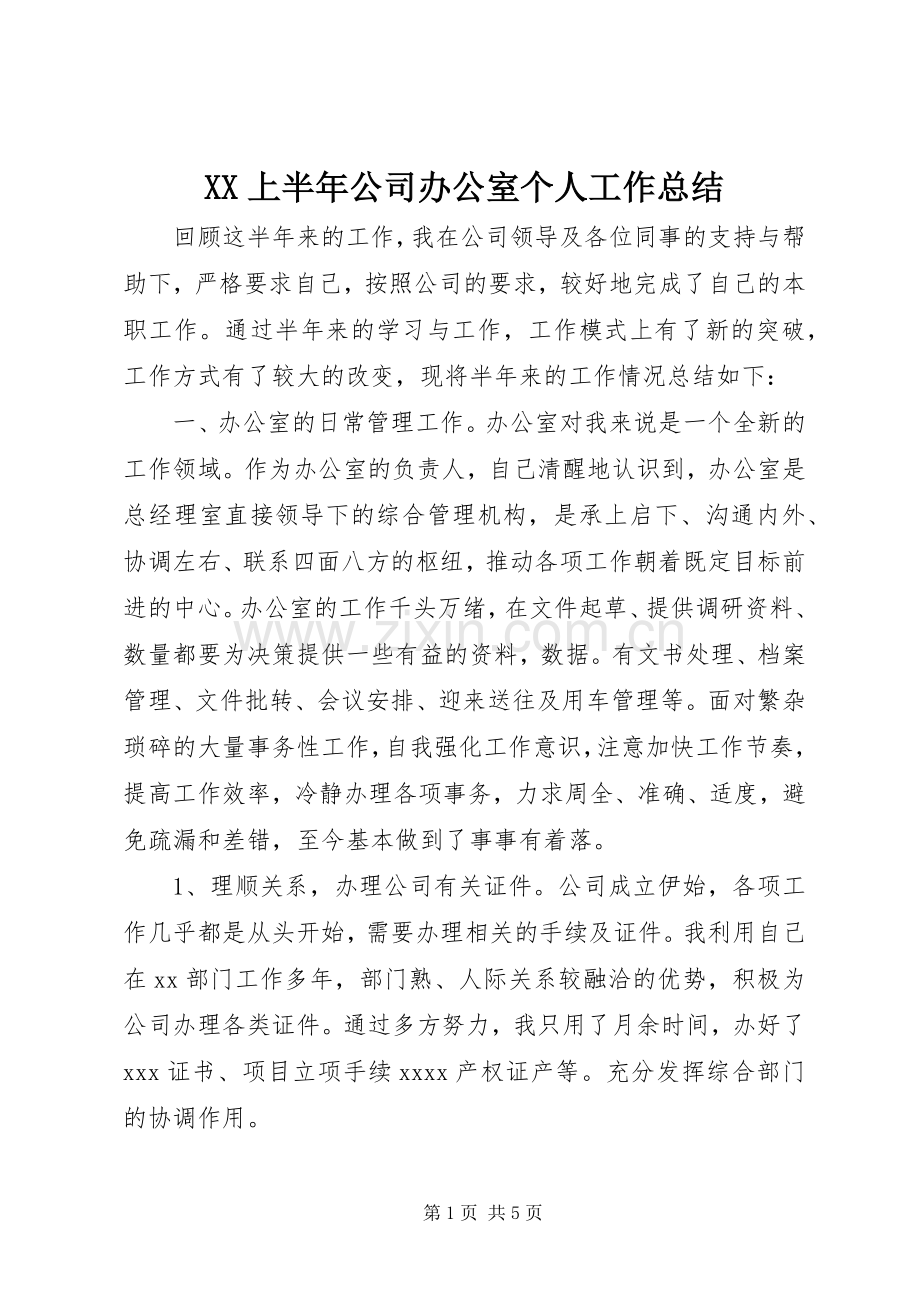 XX上半年公司办公室个人工作总结 .docx_第1页