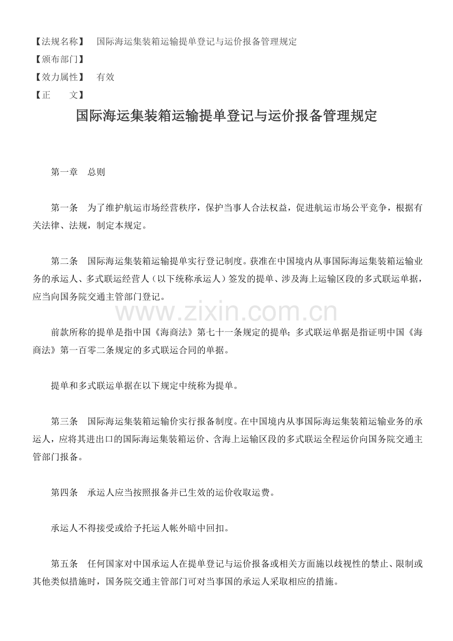 国际海运集装箱运输提单登记与运价报备管理规定.docx_第1页