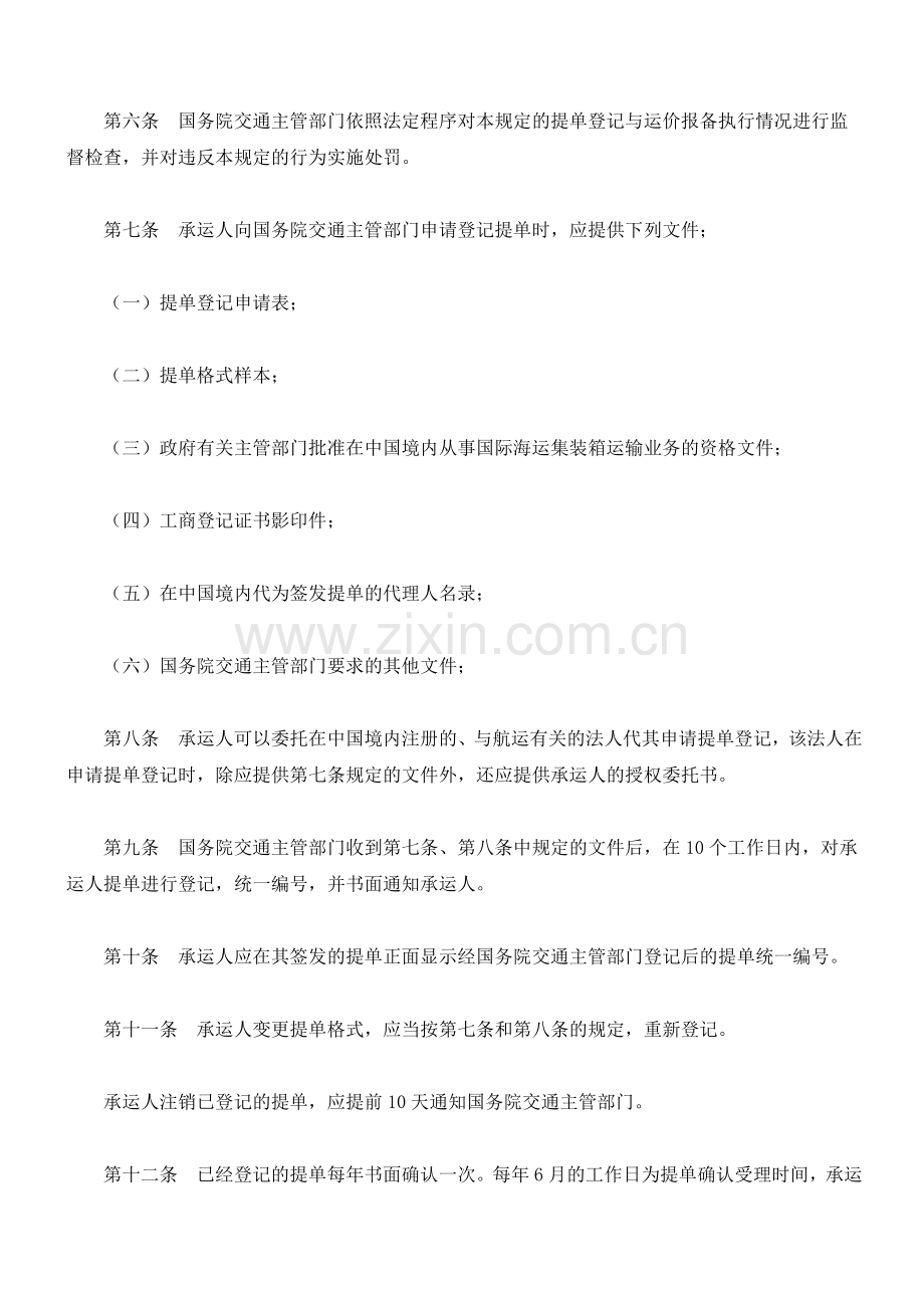 国际海运集装箱运输提单登记与运价报备管理规定.docx_第2页