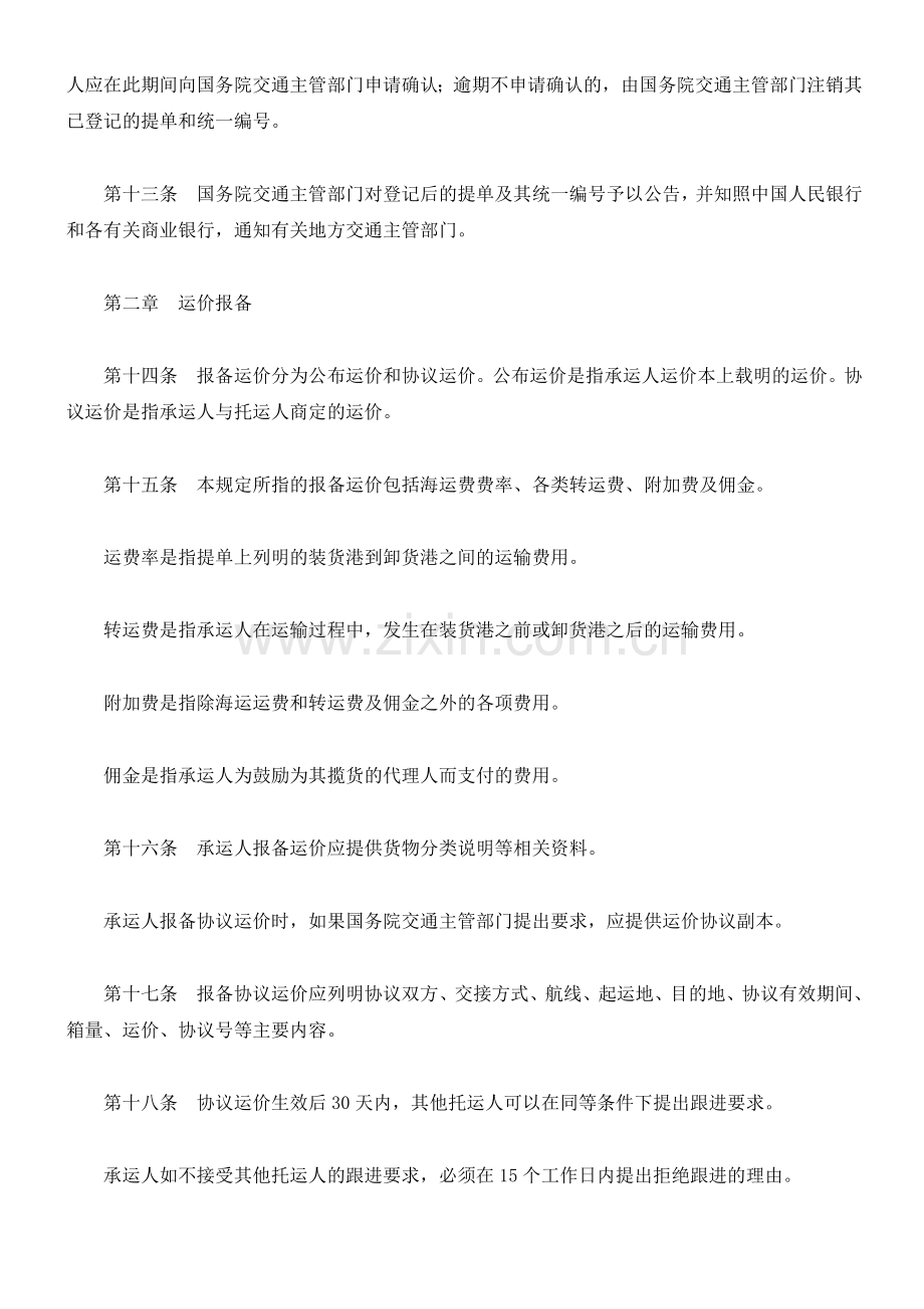 国际海运集装箱运输提单登记与运价报备管理规定.docx_第3页