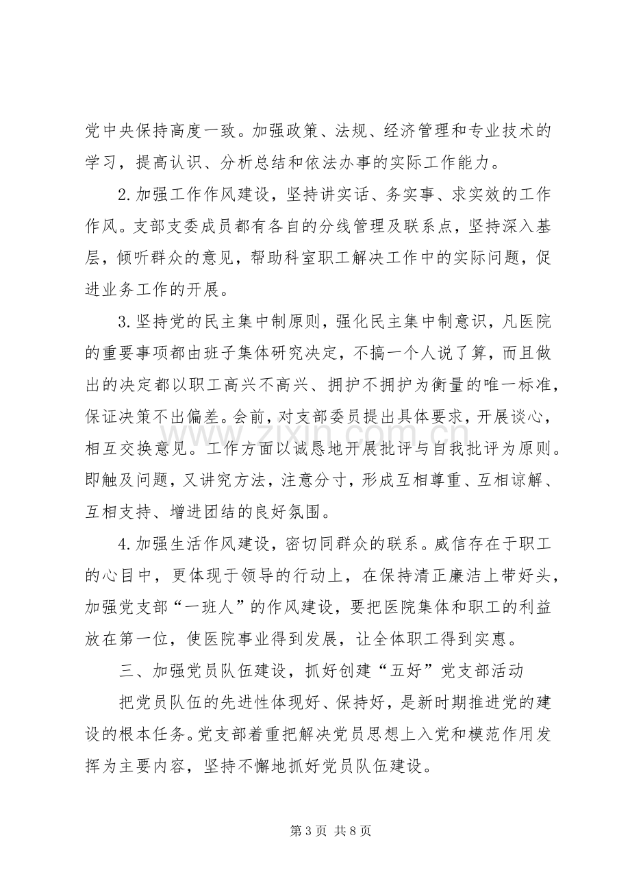 医院党支部年终总结 .docx_第3页