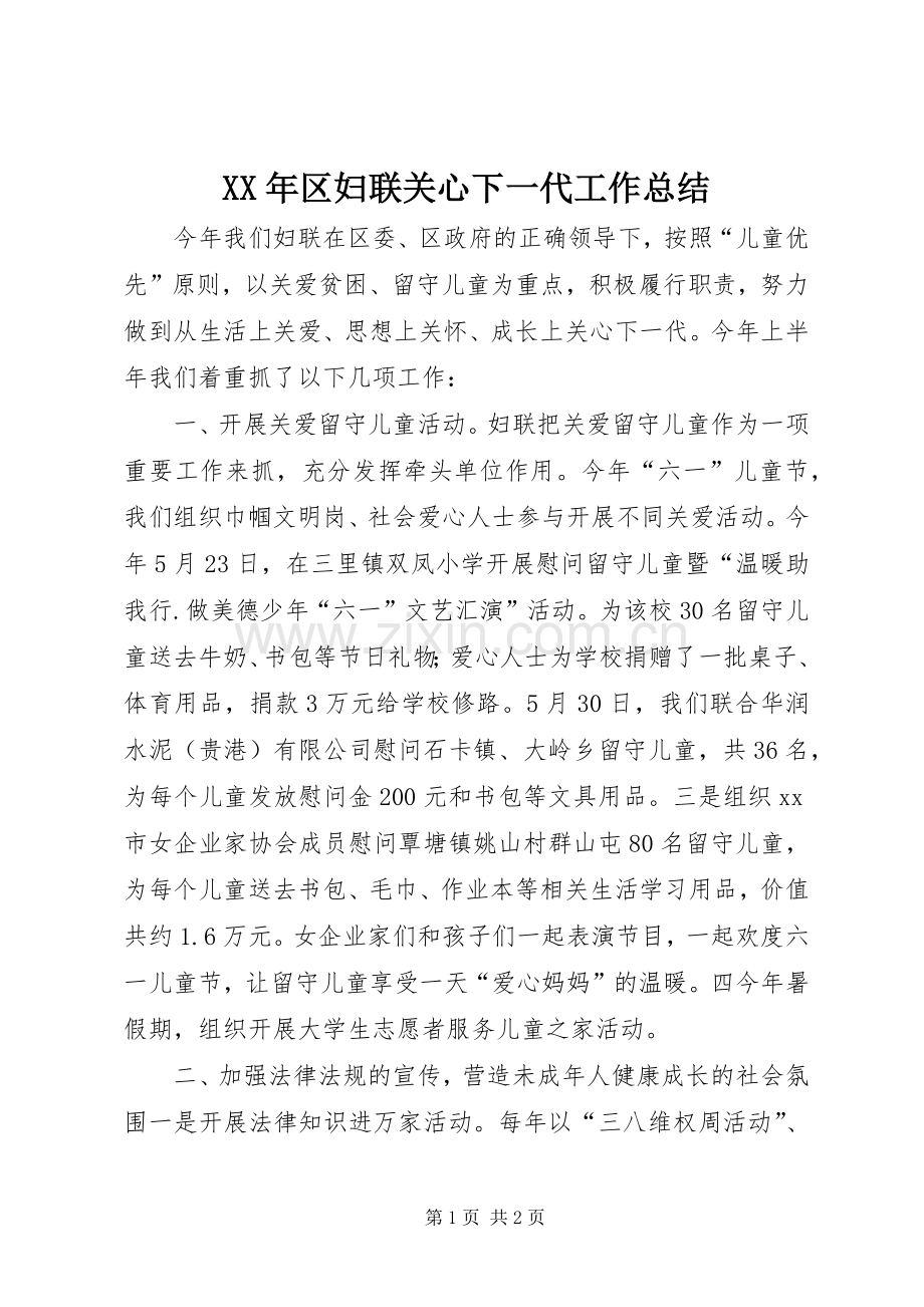 XX年区妇联关心下一代工作总结 .docx_第1页