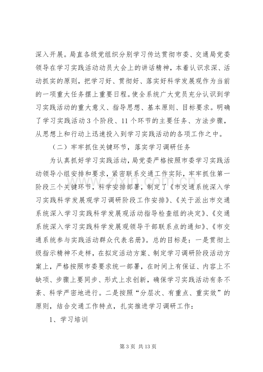 交通局开展学习教育实践活动阶段小结 .docx_第3页