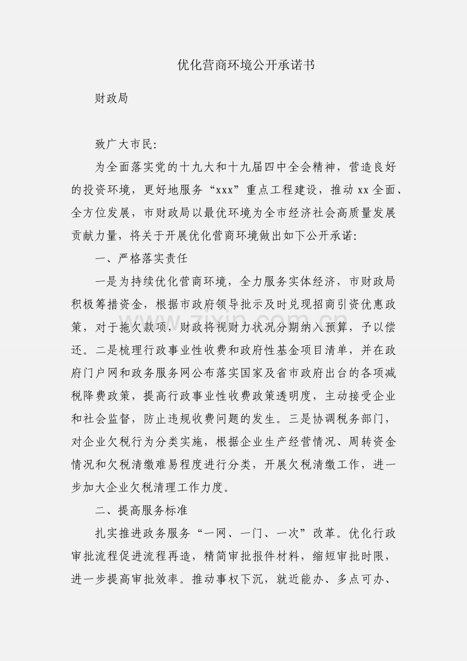 优化营商环境公开承诺书.docx_第1页