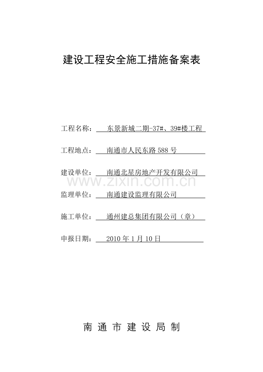 南通市建筑工程安全报监书.docx_第1页