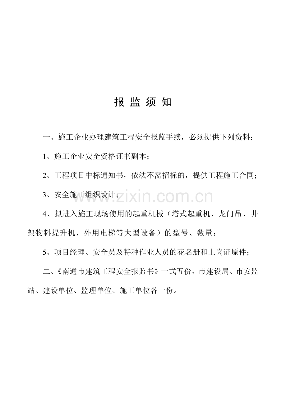 南通市建筑工程安全报监书.docx_第2页