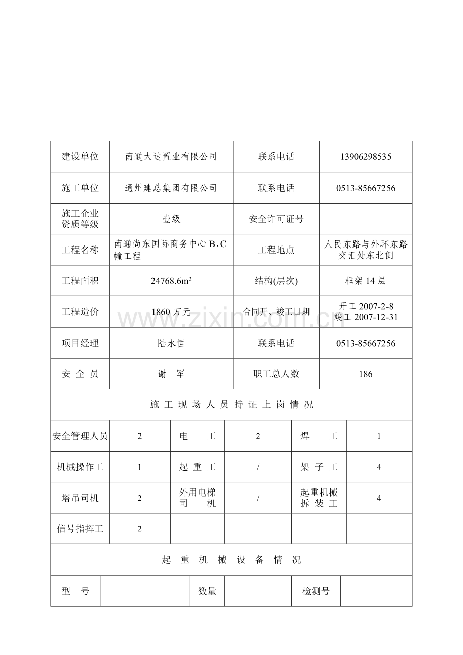 南通市建筑工程安全报监书.docx_第3页